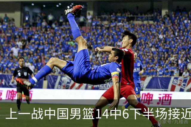 上一战中国男篮14中6下半场接近隐身！渡边雄太欲客场赢球底气何在？