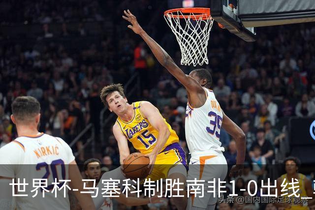 世界杯-马塞科制胜南非1-0出线 韩国积3分获小组第三待定