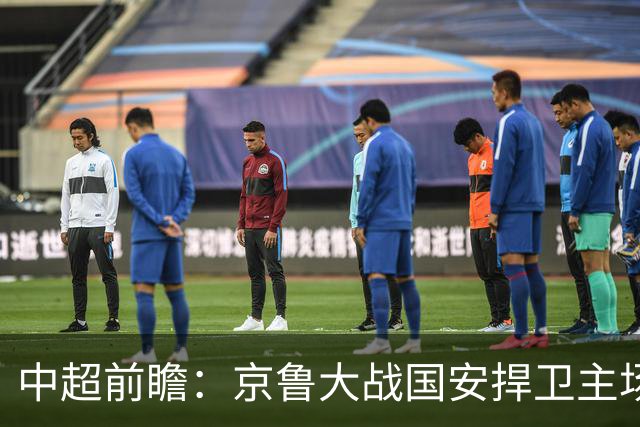 中超前瞻：京鲁大战国安捍卫主场不败 申花乘胜追击