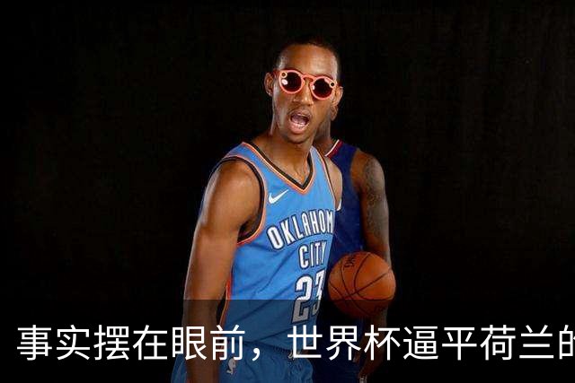 事实摆在眼前，世界杯逼平荷兰的日本男足，早已走出一条独属于自己的发展道路