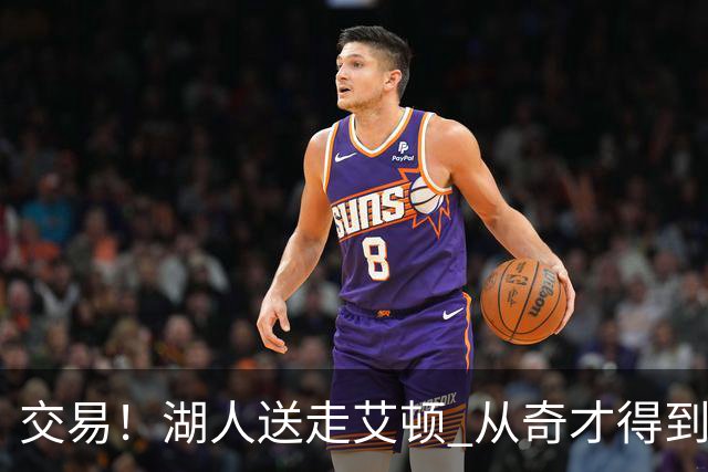 交易！湖人送走艾顿 从奇才得到哈迪+2个次轮签