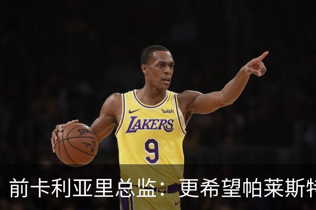 前卡利亚里总监：更希望帕莱斯特拉去国米，几天前他还跟我说要去