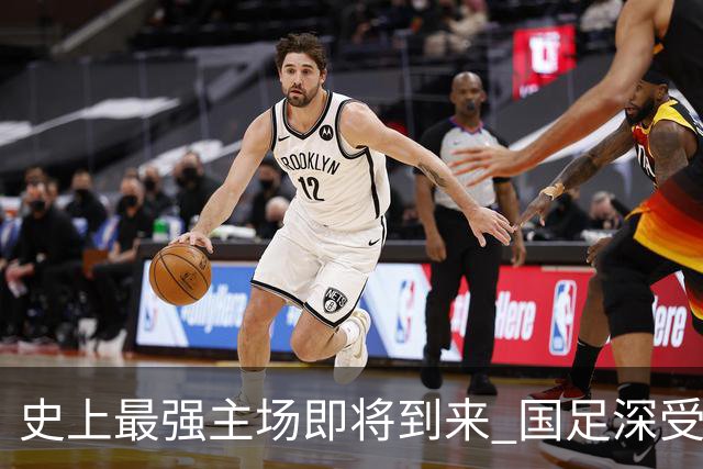 史上最强主场即将到来 国足深受鼓舞：一定要争气