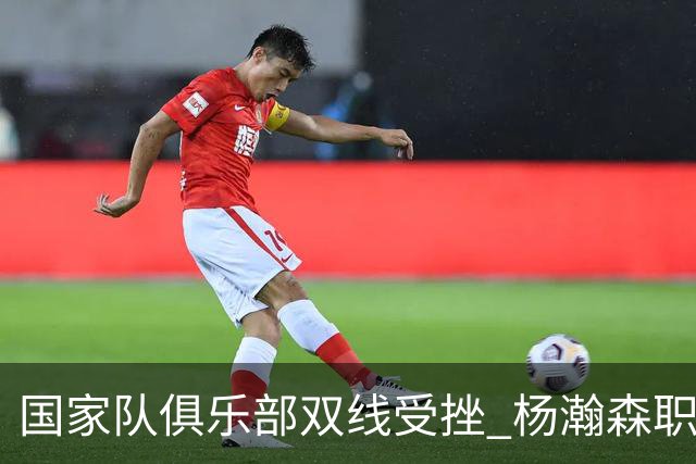 国家队俱乐部双线受挫 杨瀚森职业生涯进入至暗时刻？