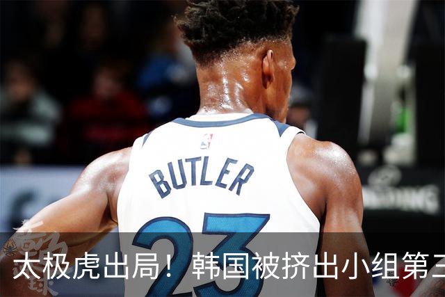 太极虎出局！韩国被挤出小组第三的前八 打平就出线成魔咒