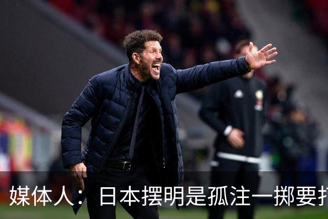 媒体人：日本摆明是孤注一掷要打投抢战术 中国男篮一定不要大意