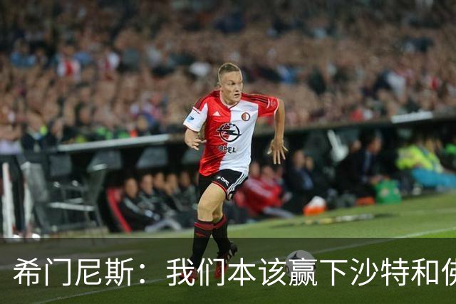 希门尼斯：我们本该赢下沙特和佛得角 我不会退出乌拉圭国家队