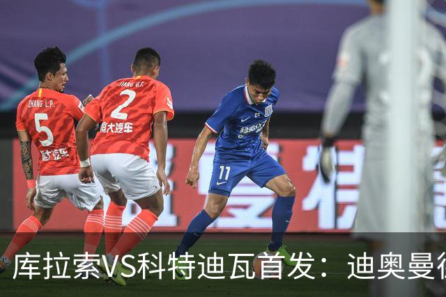 库拉索VS科特迪瓦首发：迪奥曼德+阿玛德+佩佩同登台
