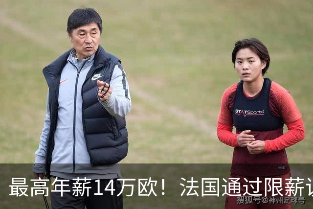 最高年薪14万欧！法国通过限薪议案，可能影响齐达内执教法国队