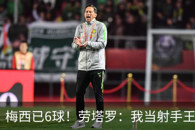 梅西已6球！劳塔罗：我当射手王？不可能了，梅西那表现我已词穷
