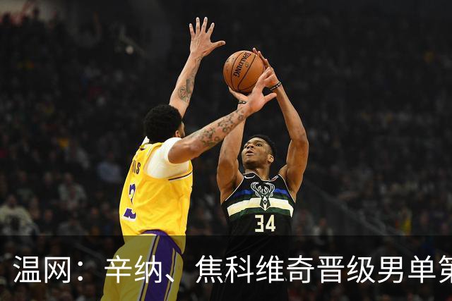 温网：辛纳、焦科维奇晋级男单第三轮 张帅、王欣瑜出局