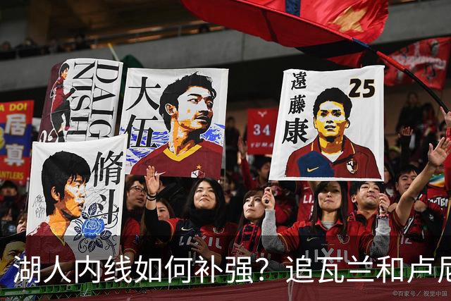 湖人内线如何补强？追瓦兰&卢尼还是交易迪亚巴特辅佐凯斯勒