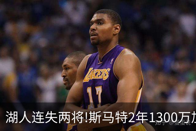 湖人连失两将!斯马特2年1300万加盟火箭 肯纳德签太阳