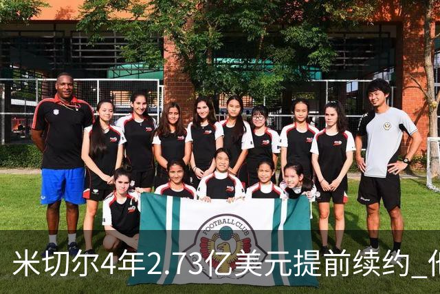 米切尔4年2.73亿美元提前续约 他欢迎詹姆斯重返骑士