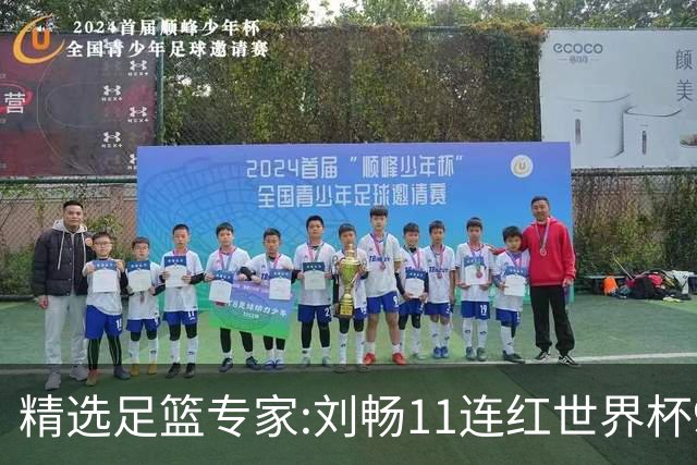 精选足篮专家:刘畅11连红世界杯9中9 周通解球8连红