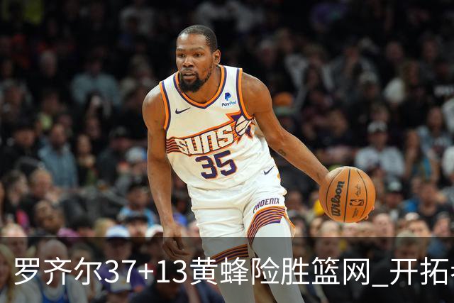罗齐尔37+13黄蜂险胜篮网 开拓者逆战战胜骑士