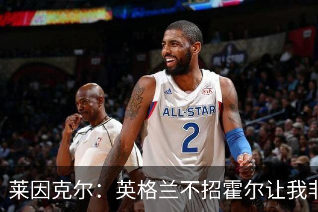 莱因克尔：英格兰不招霍尔让我非常不解，为帕尔默落选感到失望