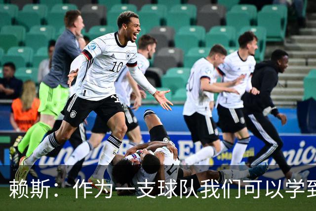 赖斯：作为一支球队我们可以学到很多东西