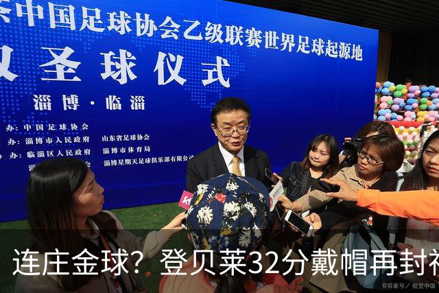 连庄金球？登贝莱32分戴帽再封神 内切的王+百分百先生