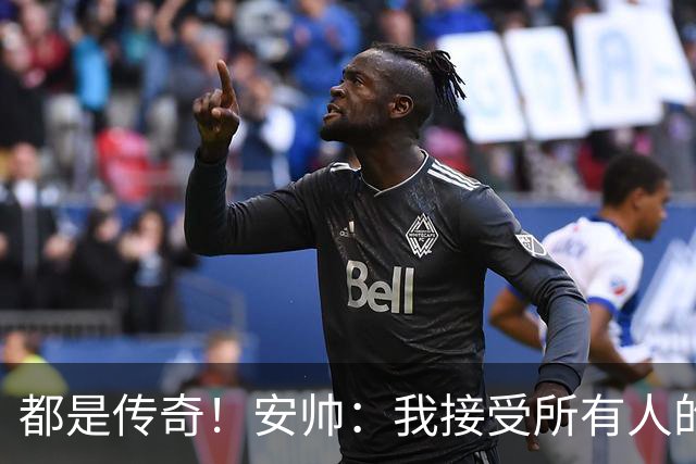 都是传奇！安帅：我接受所有人的建议，但或许只有弗格森更有资格