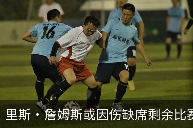 里斯·詹姆斯或因伤缺席剩余比赛 宽萨成英格兰右后卫首选