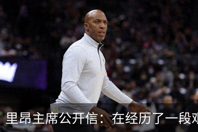 里昂主席公开信：在经历了一段艰难的时期后，我们正翻开新的一页