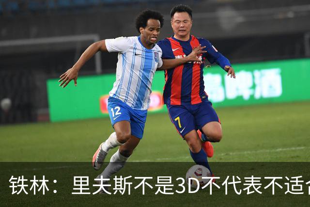 铁林：里夫斯不是3D不代表不适合东契奇 欧文也不是防守大闸