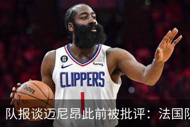 队报谈迈尼昂此前被批评：法国队从未怀疑过迈尼昂的自我调整能力