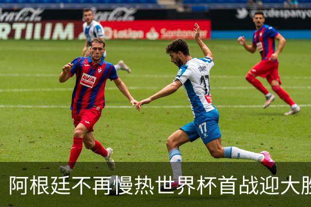 阿根廷不再慢热世界杯首战迎大胜 打破魔咒开启卫冕之旅