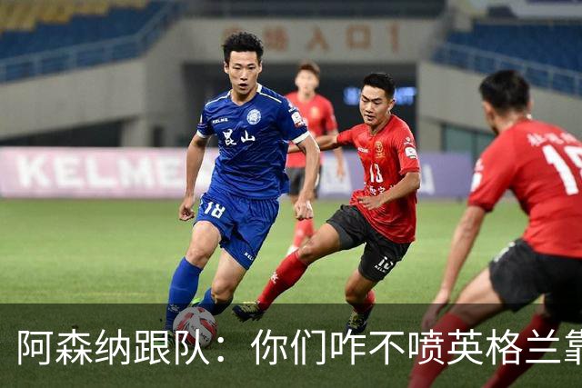 阿森纳跟队：你们咋不喷英格兰靠定位球得分了？这双标也太明显了