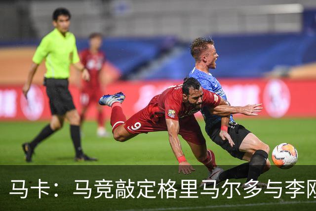 马卡：马竞敲定格里马尔多与李刚仁，官宣时间将视世界杯赛程而定