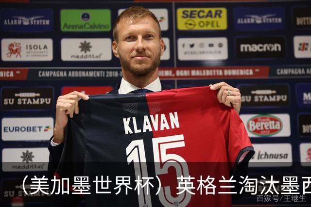 （美加墨世界杯）英格兰淘汰墨西哥晋级八强 东道主球队已有两支出局