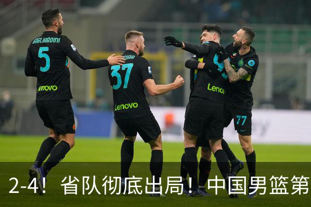 2-4！省队彻底出局！中国男篮第二阶段赛程公布