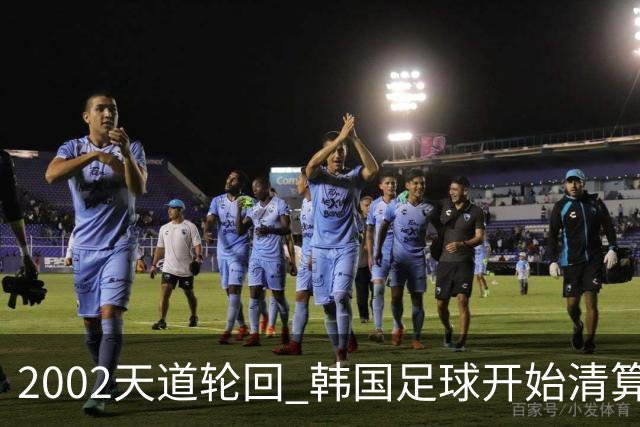 2002天道轮回 韩国足球开始清算千古罪人