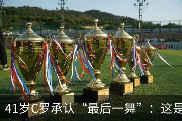41岁C罗承认“最后一舞”：这是我最后一届世界杯，希望明天能赢西班牙能进球