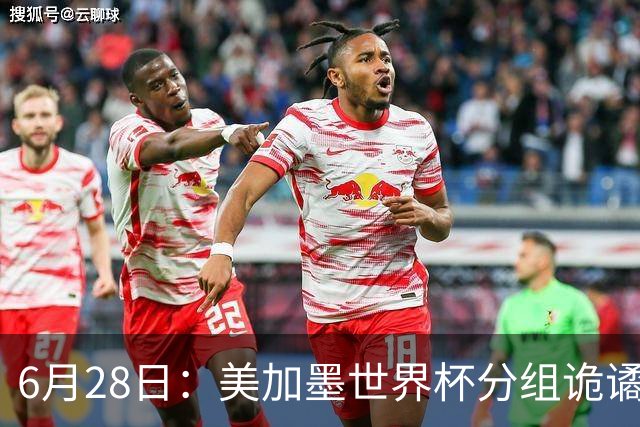 6月28日：美加墨世界杯分组诡谲多变，美国男足两战积六分提前锁定小组第一
