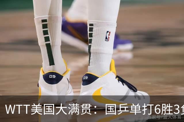 WTT美国大满贯：国乒单打6胜3负！王曼昱3-0开门红，晋级迎战日本削球手